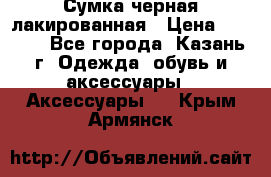 Сумка черная лакированная › Цена ­ 2 000 - Все города, Казань г. Одежда, обувь и аксессуары » Аксессуары   . Крым,Армянск